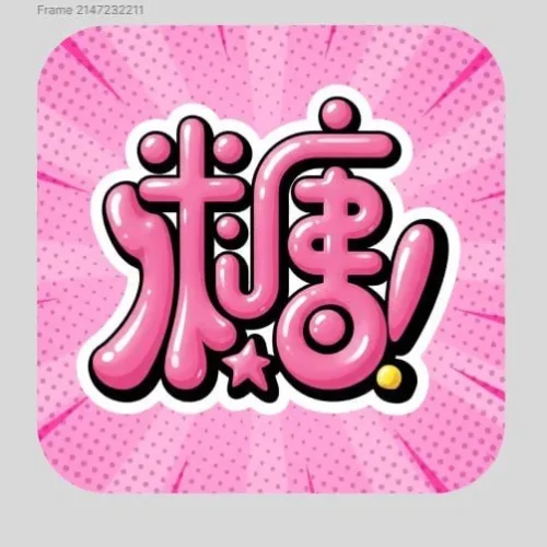 糖心涩漫